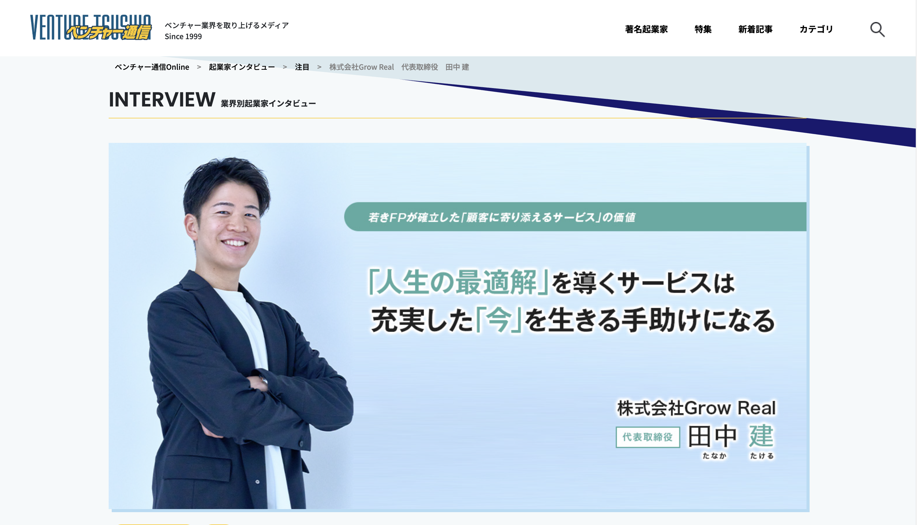 ベンチャー通信Onlineに掲載された株式会社Grow Real代表取締役 田中建氏のインタビュー記事ページ